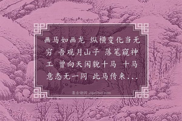 何景明《画马行》