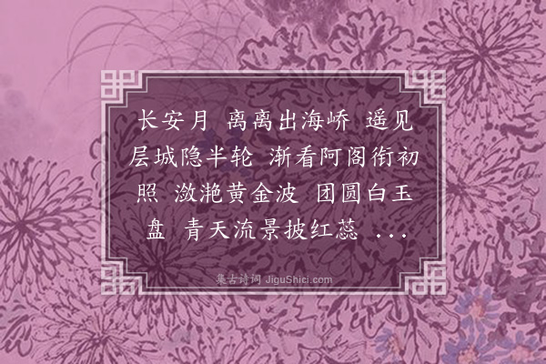 何景明《明月篇》