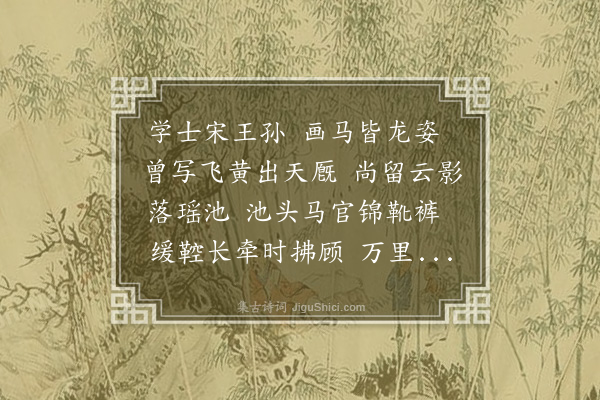 何景明《子昂画马歌》