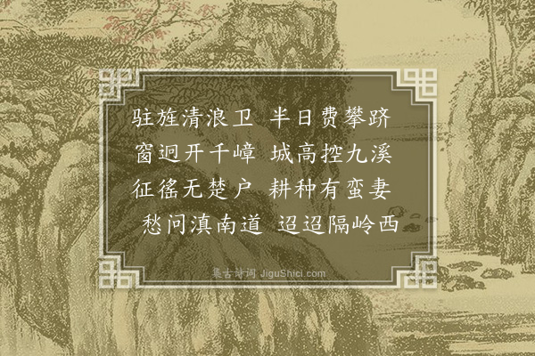 何景明《清浪》