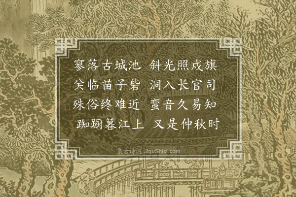 何景明《镇远三首·其三》