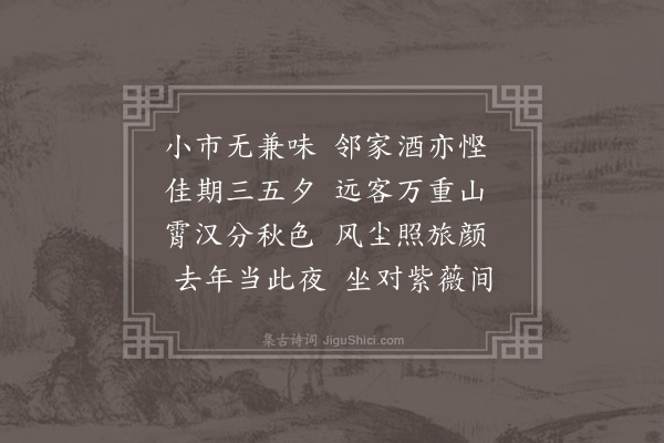 何景明《查城十五夜对月五首·其四》