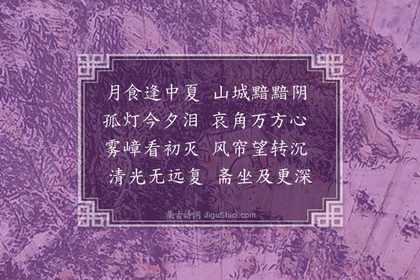 何景明《五月望月食》