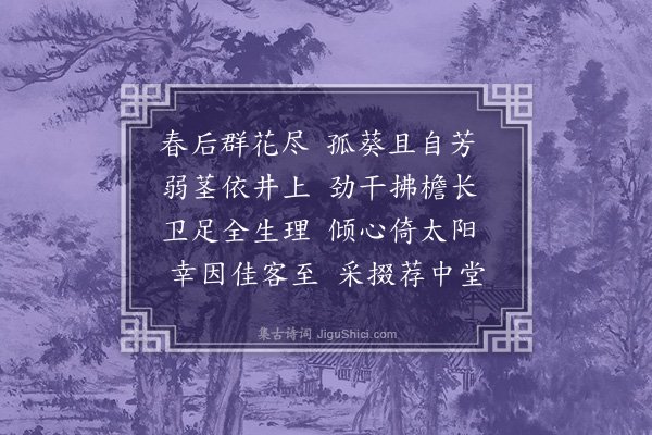 何景明《葵》