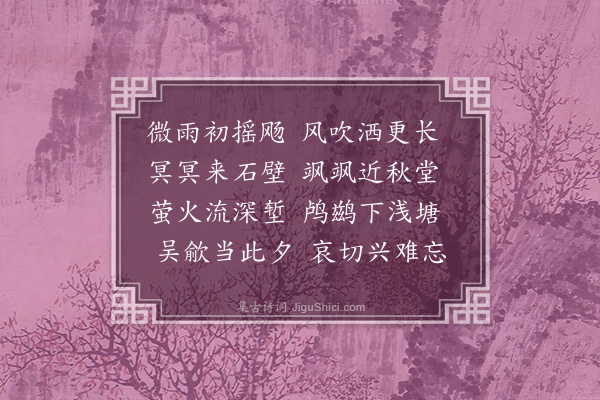 何景明《雨夜似清溪二首·其二》