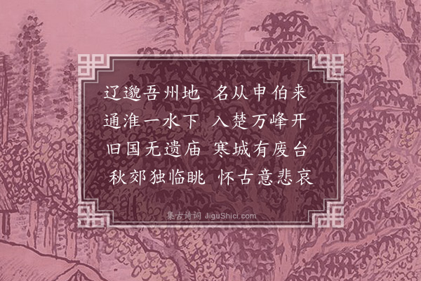 何景明《吾州》