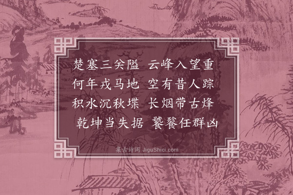 何景明《三关》