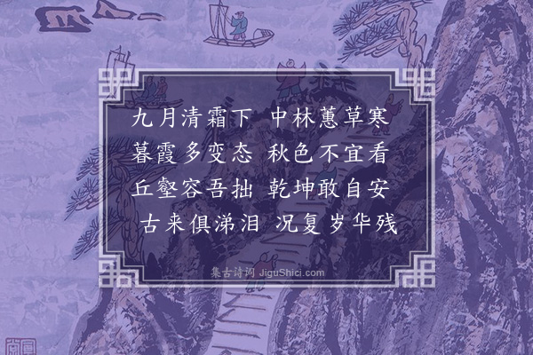 何景明《九月》