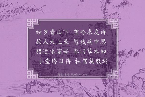 何景明《喜望之至以诗迎之》