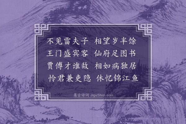 何景明《寄雷长史》