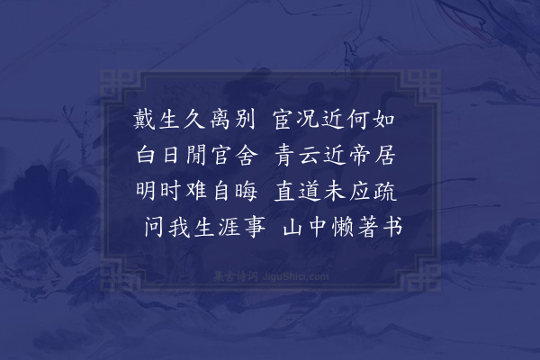 何景明《寄戴仲鹖进士》