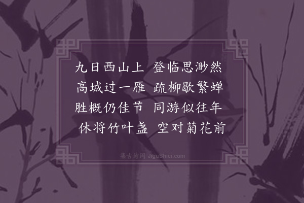 何景明《九日同诸友登贤隐山五首·其一》