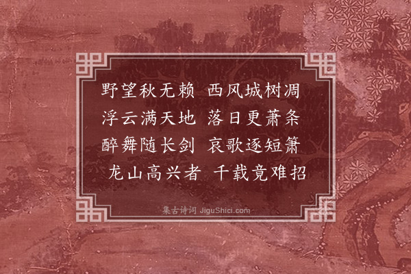 何景明《九日同诸友登贤隐山五首·其三》