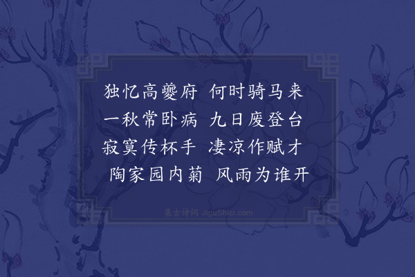何景明《九日怀铁溪》