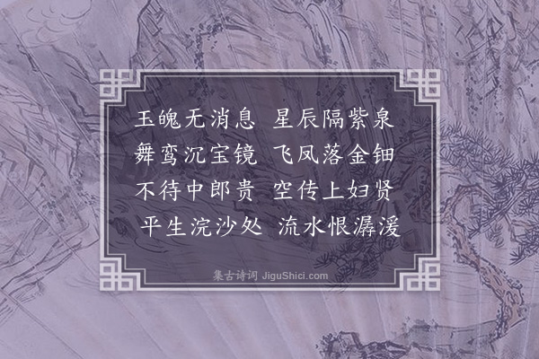 何景明《为王子悼亡》