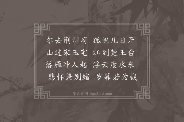 何景明《送孙世其举人归华容二首·其二》