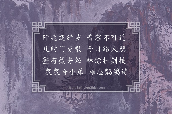 何景明《上亡兄墓》