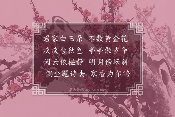 何景明《贾长教舍白菊》