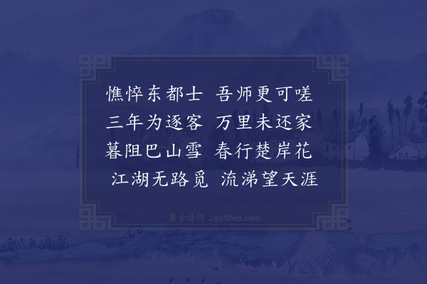 何景明《得五清先生消息尚客澧州怅然有怀作诗六首·其一》