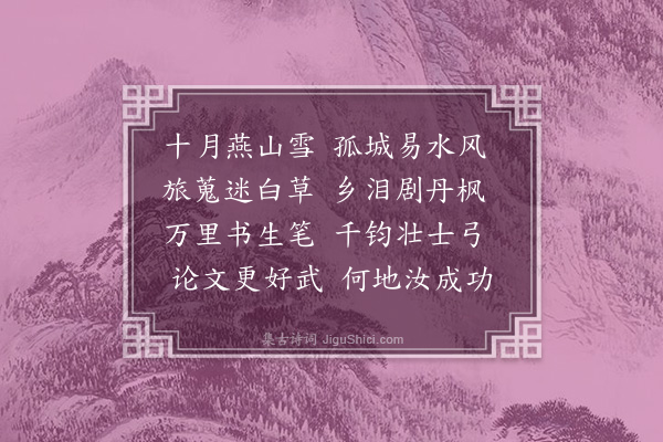 何景明《送张秀才还固安》