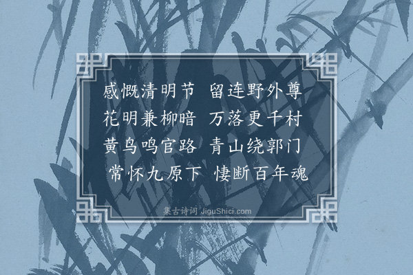 何景明《清明自先茔归》