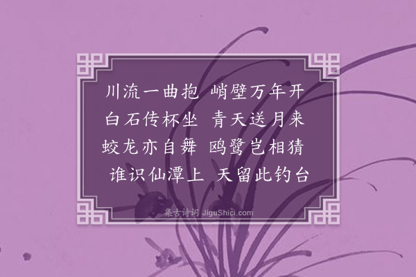 何景明《夜酌黑龙潭二首·其一》