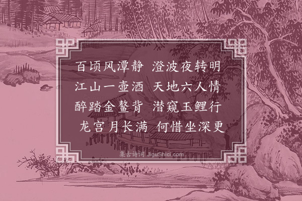 何景明《夜酌黑龙潭二首·其二》