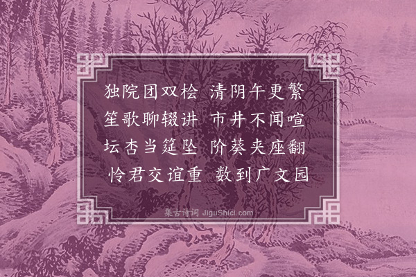 何景明《留贾西谷学舍》