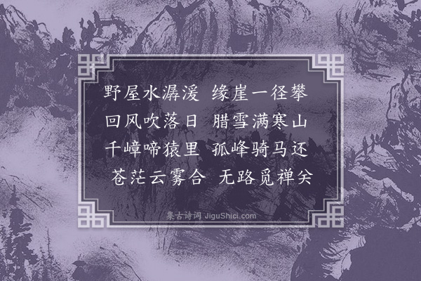 何景明《过万家庄》