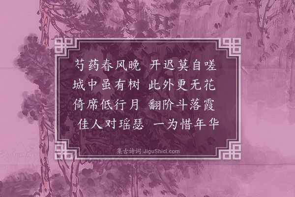 何景明《芍药》