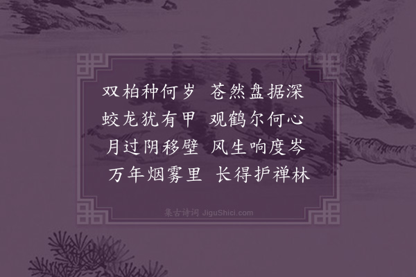 何景明《双柏》