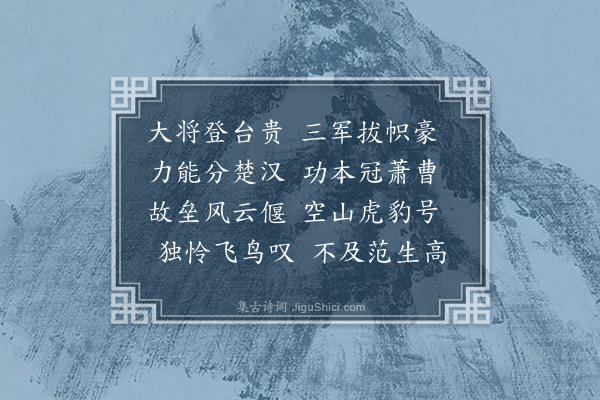 何景明《淮阴侯》