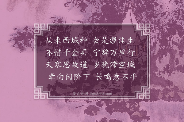 何景明《病马六首·其三》