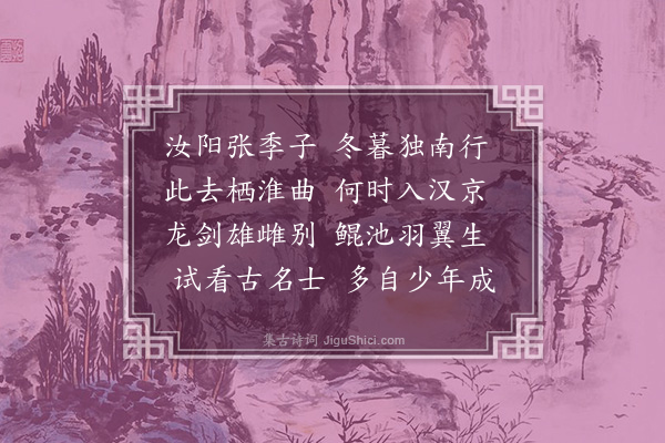 何景明《送张子行》