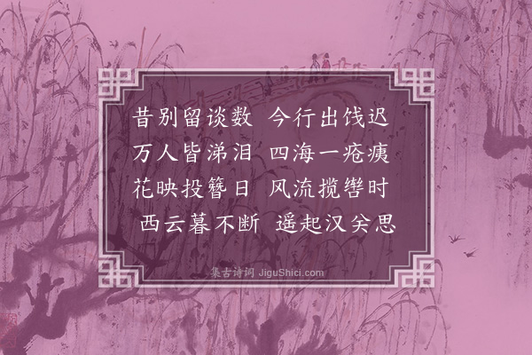 何景明《送韩仲子并讯其弟季子二首·其一》