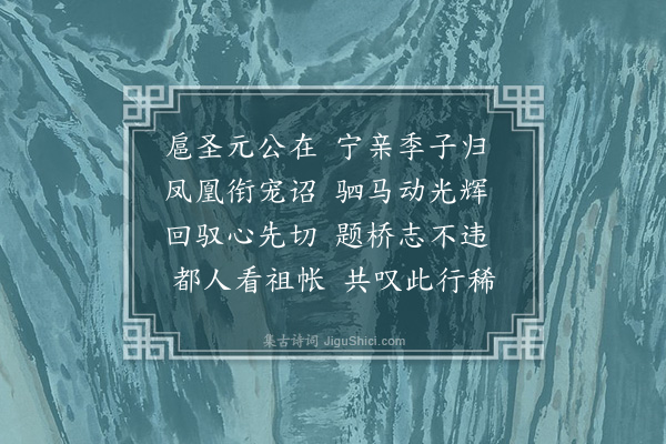 何景明《送杨太常归省三首·其一》
