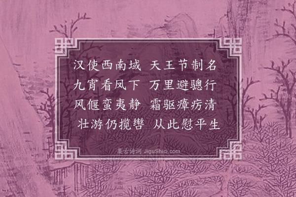 何景明《送李体仁按云南》