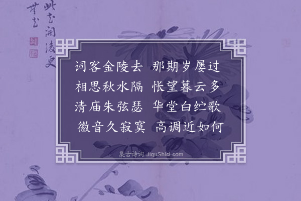 何景明《寄顾华玉》