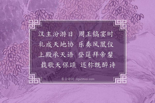 何景明《庆成宴》