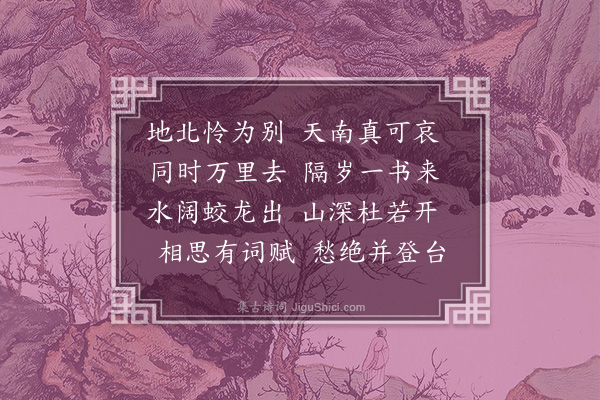 何景明《得顾华玉全州书兼知望之消息》