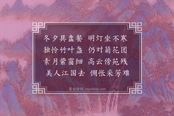 何景明《世其宅夜集同君采作限难字》