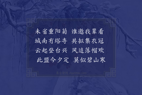 何景明《九月五日与张刘崔三子约九日游法藏寺塔刘尝约游西山竟寒盟故云》