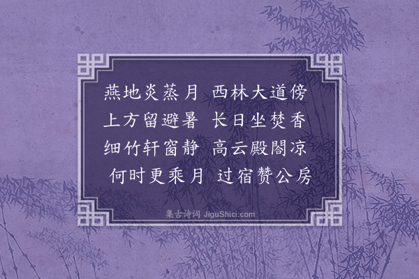 何景明《避暑存上人方丈》