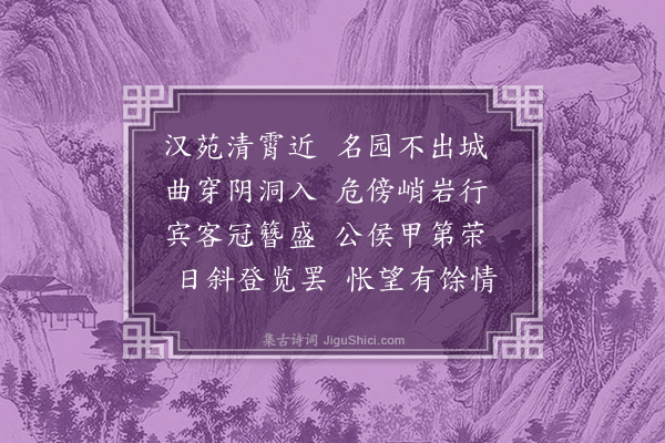 何景明《郭氏园亭》