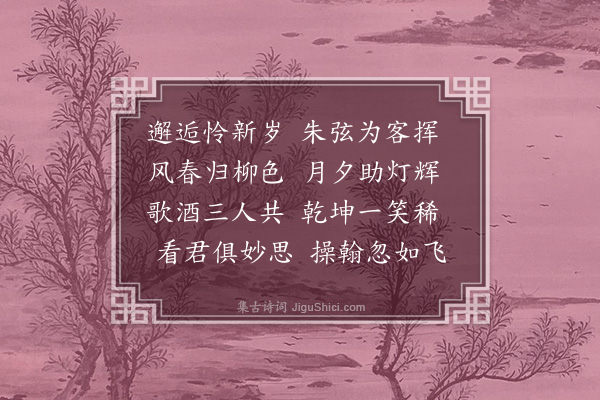 何景明《正月四日同子纯过刘汝忠次韵二首·其二》