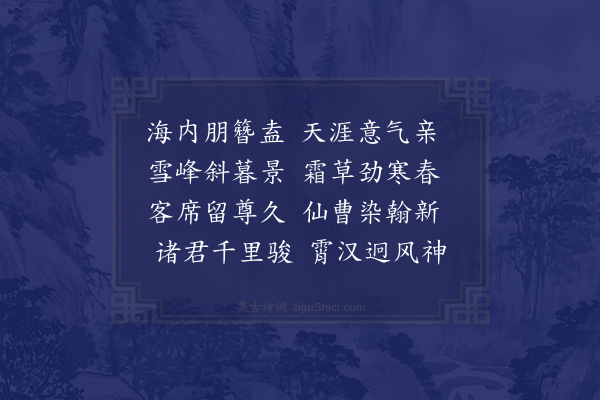 何景明《顾以行诸客见访次韵》