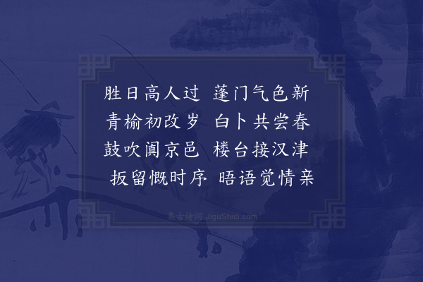 何景明《立春管汝济见过次韵》