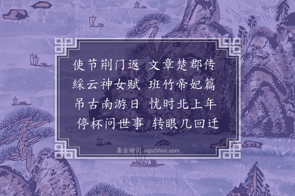 何景明《访子容自荆州使回二首·其一》