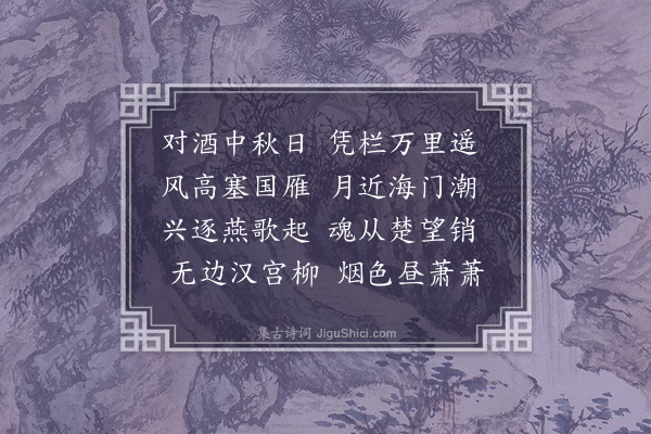 何景明《中秋十三日子容楼》