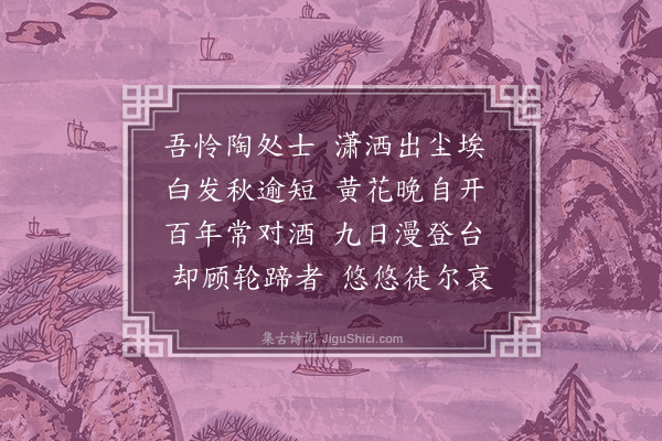 何景明《菊庄》